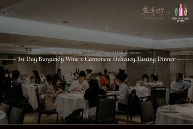 【News】Burgundy Wine x Cantonese Delicacy Tasting Dinner