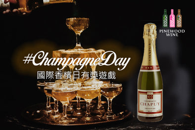 【抽獎】#ChampagneDay國際香檳日有獎遊戲