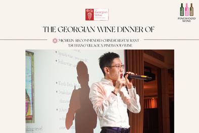 【News】The Georgian Wine Dinner