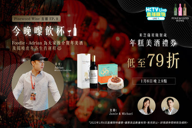 【HKTV Live】CNY Pudding & Wine Pairing Sets on HKTVMall App Season I Ep. 9