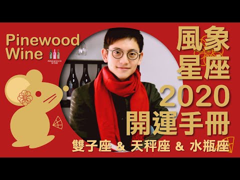 Pinewood Wine : 2020 Fortune Air Signs Zodiac