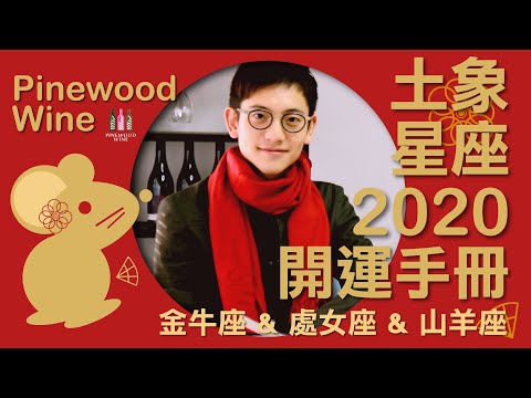 Pinewood Wine : 2020 fortune earth signs