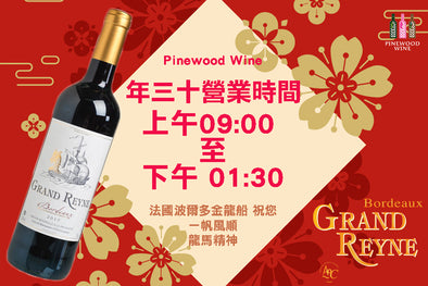 Pinewood Wine : CNY eve opening hour