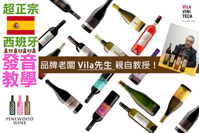 Pinewood Wine: Vila Viniteca重量級人物教大家西班牙文發音！