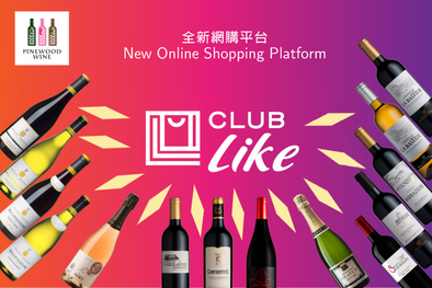 Club Like 第一間葡萄酒供應商 - Pinewood Wine