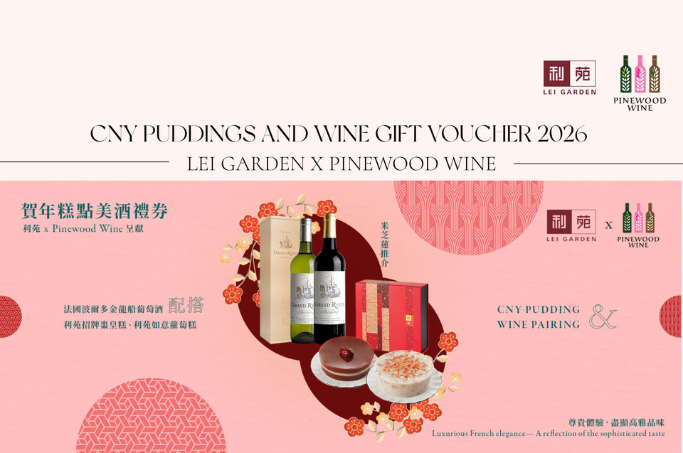 【News】Pinewood Wine x Lei Garden 2026 CNY Pairing Voucher