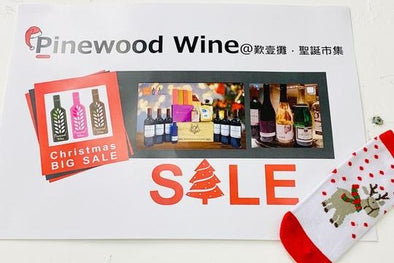【活動】Pinewood Wine @ 歎壹攤 聖誕市集