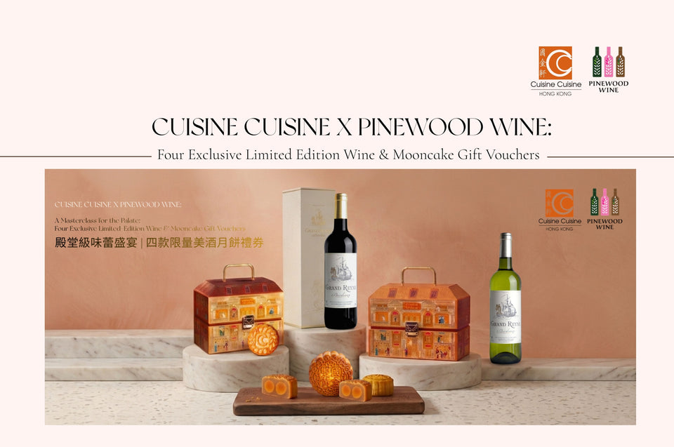 【News】The Ultimate Mid-Autumn Collaboration: Michelin-Recommended Chinese Restaurant Cuisine Cuisine × Pinewood Wine