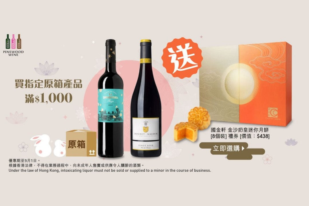 Pinewood Wine: Mid-Autumn Offer free cuisine cuisine mooncakes 中秋送月餅 國金軒