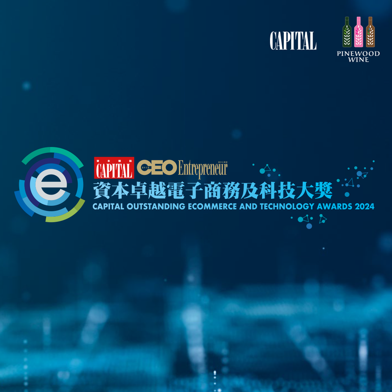 Pinewood Wine 很榮幸成為本次活動的獨家贊助商，並慶祝您在不斷發展的電子商務和科技世界中取得的令人難以置信的成就！