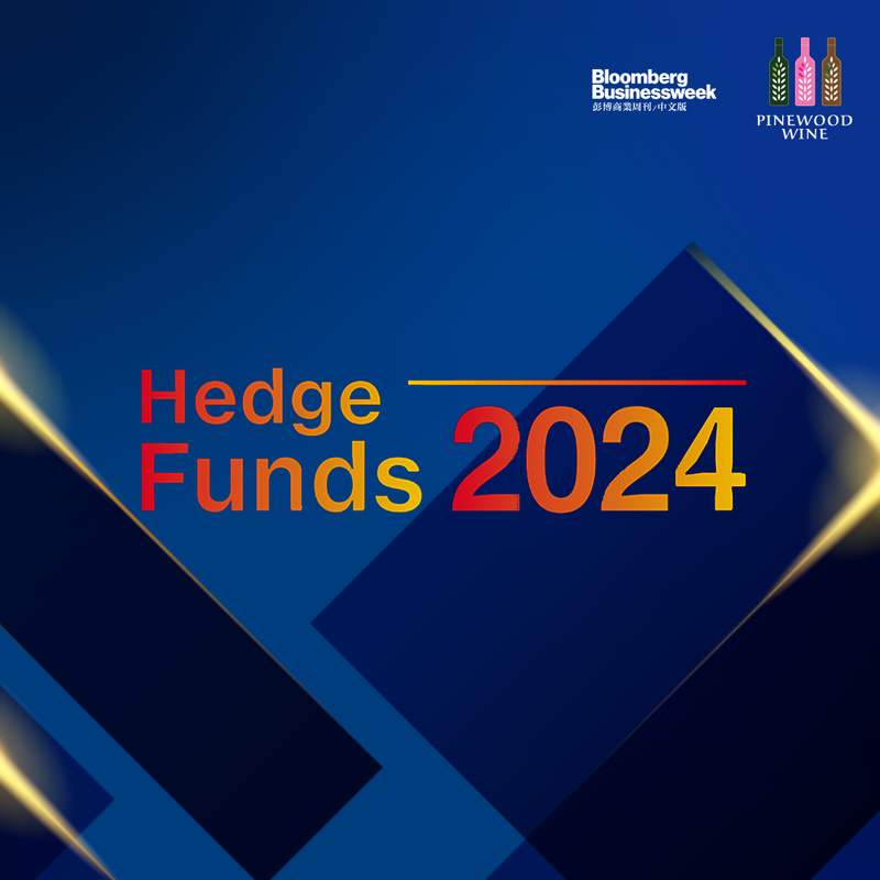 松林酒業榮幸贊助3月21日彭博商業周刊（中文版）主辦的「2024年頂級基金及對沖基金」活動。