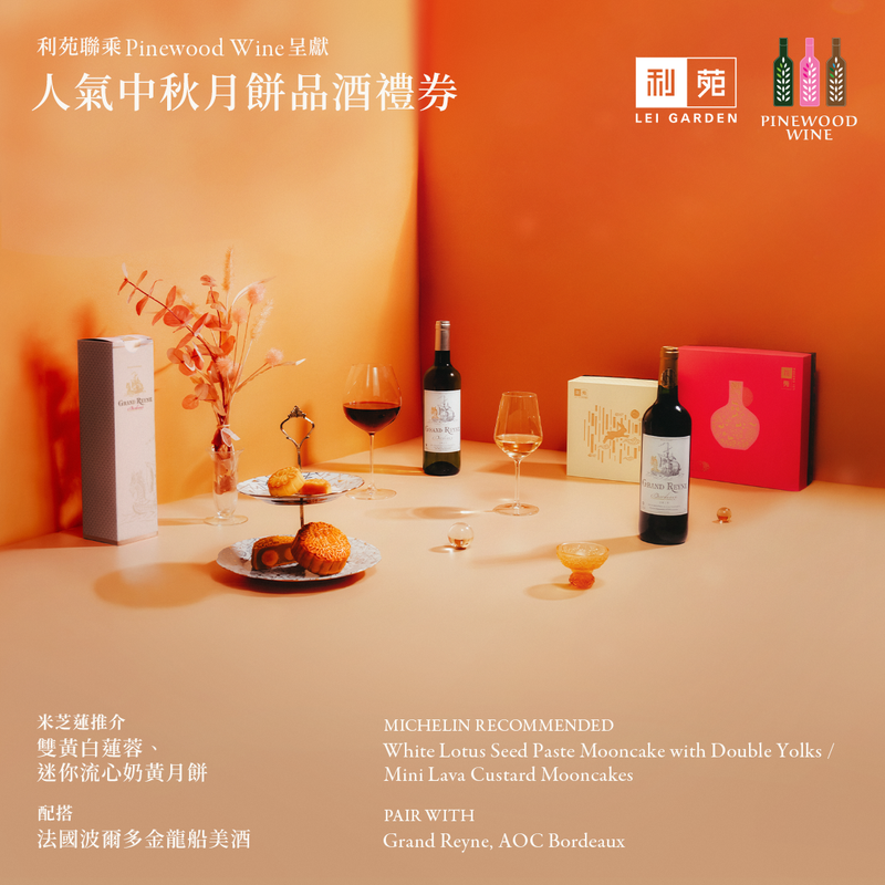 松林酒業與米其林推薦粵菜食府利苑的「雙黃白蓮蓉月餅」及「迷你奶黃月餅」聯手，搭配波爾多Grand Reyne AOC紅、白酒，將傳統月餅直接昇華為極致。