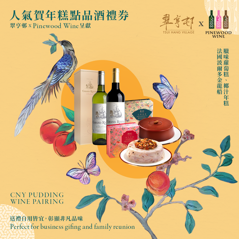 米其林推薦的粵菜餐廳翠亨鄒，以頂級食材精心製作的精緻年糕，搭配波爾多AOC高級葡萄酒，是商務饋贈、家庭團聚的理想之選。